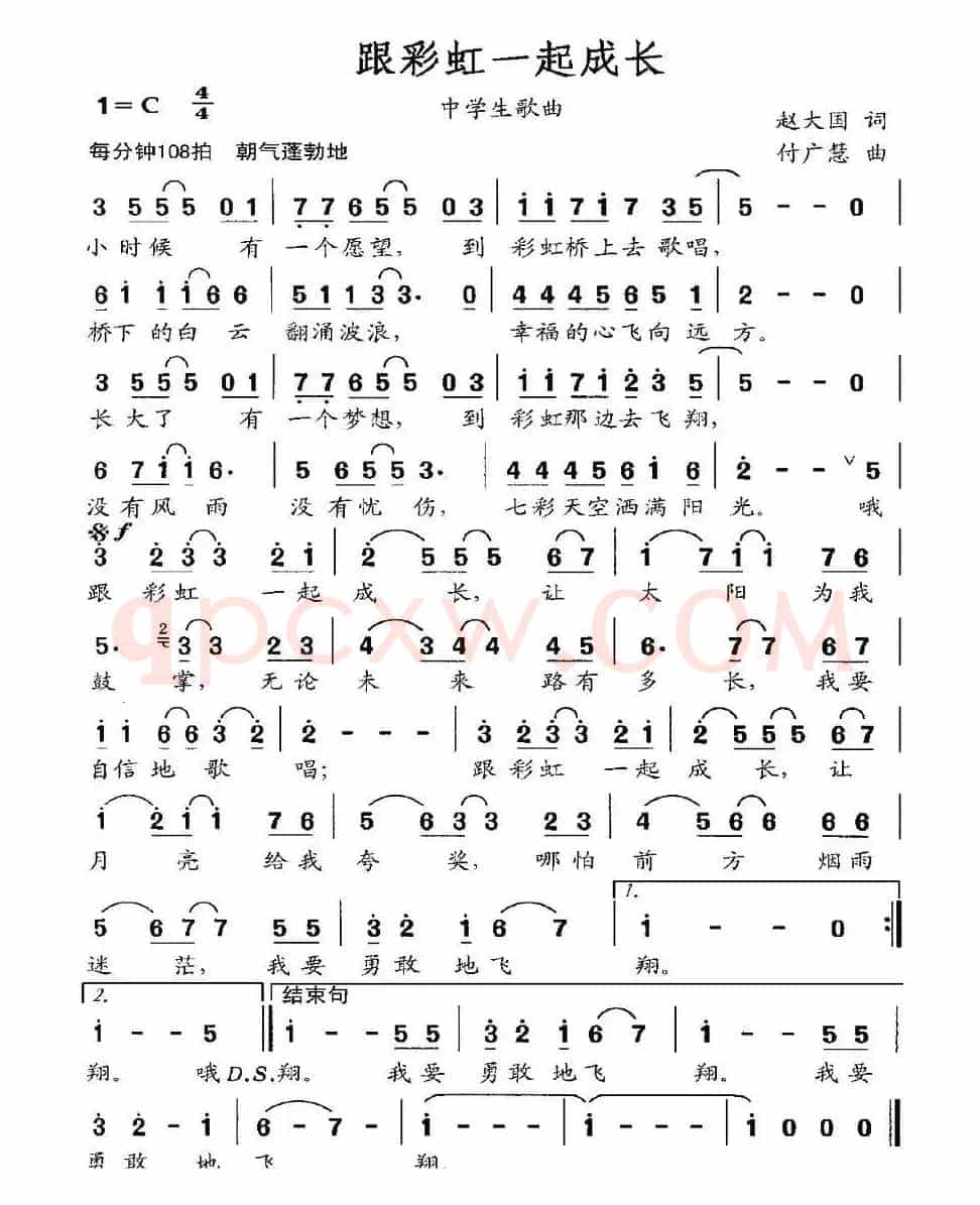 跟彩虹一起成长(赵大国词 付广慧曲)