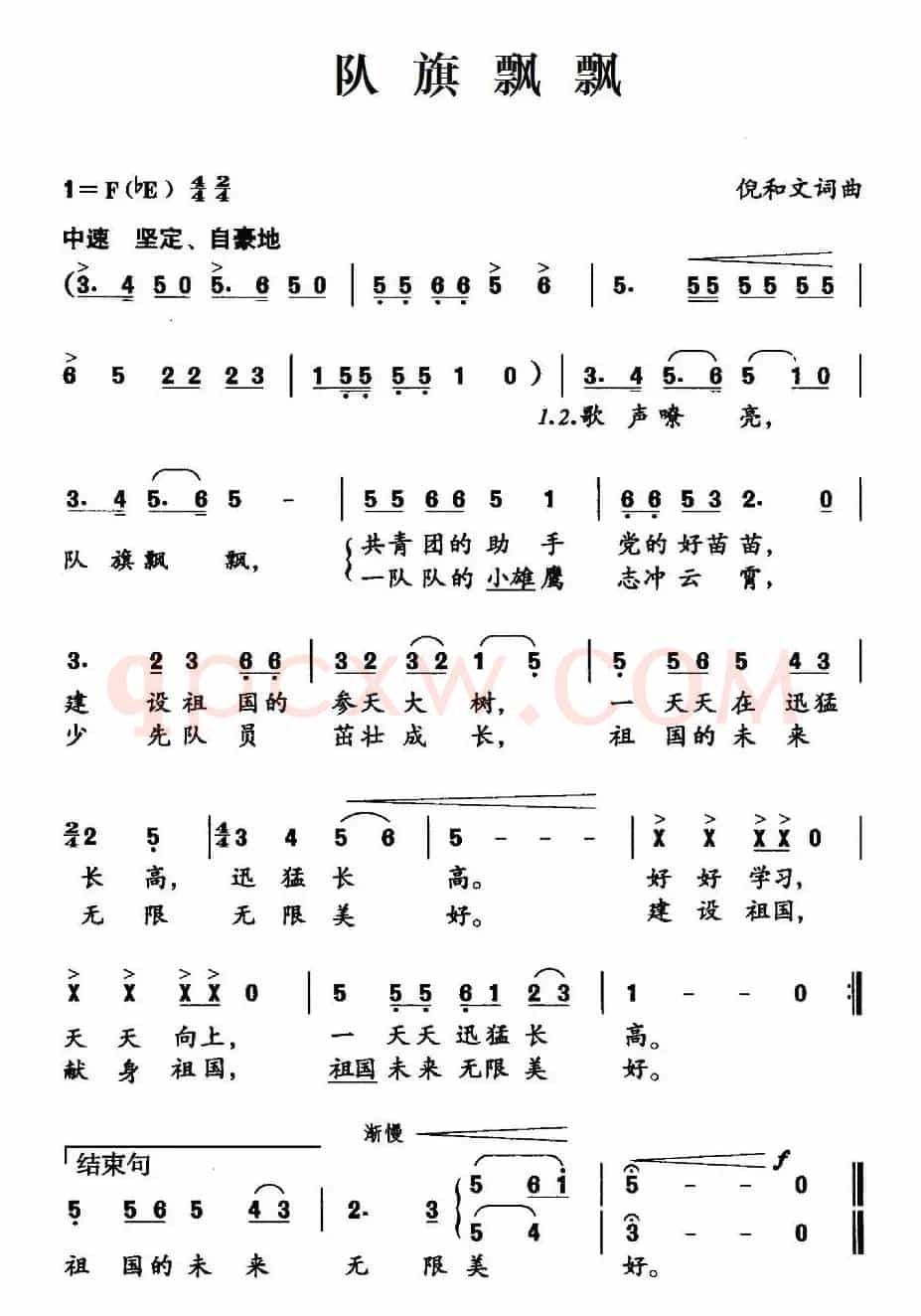 队旗飘飘（倪和文词 倪和文曲）