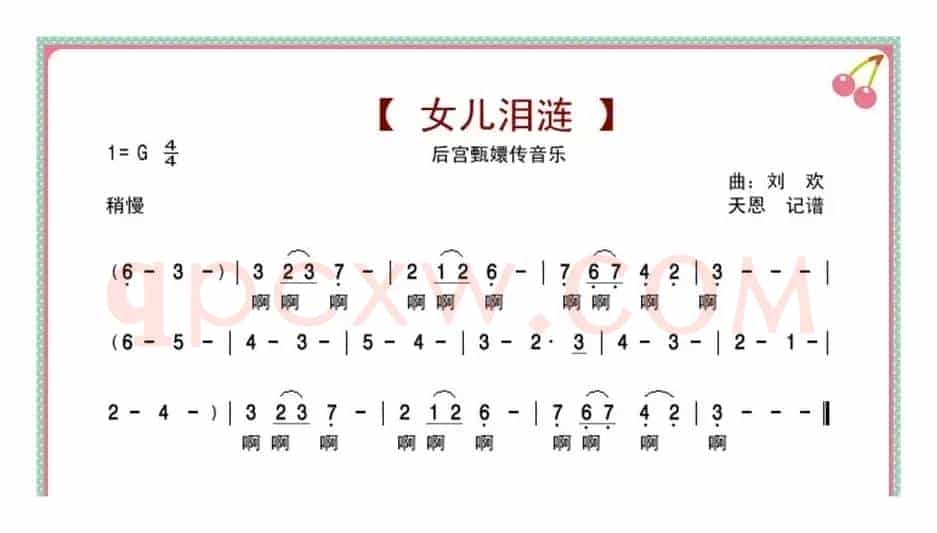女儿泪涟（后宫甄嬛传音乐）