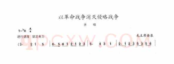 以革命战争消灭侵略战争