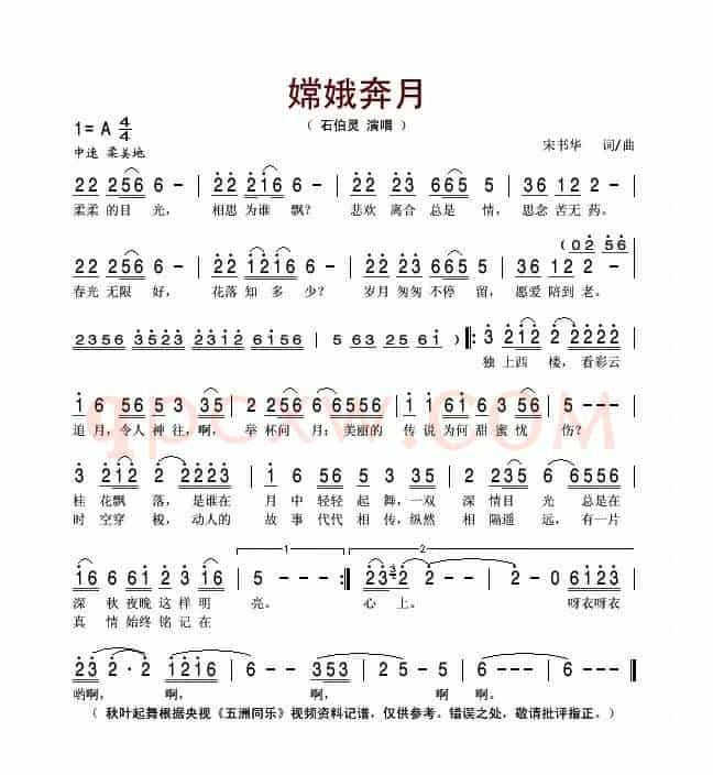嫦娥奔月（宋书华词曲）