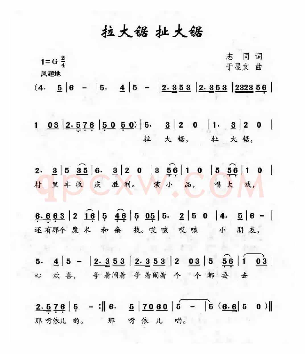 拉大锯 扯大锯（志同词 于显文曲）