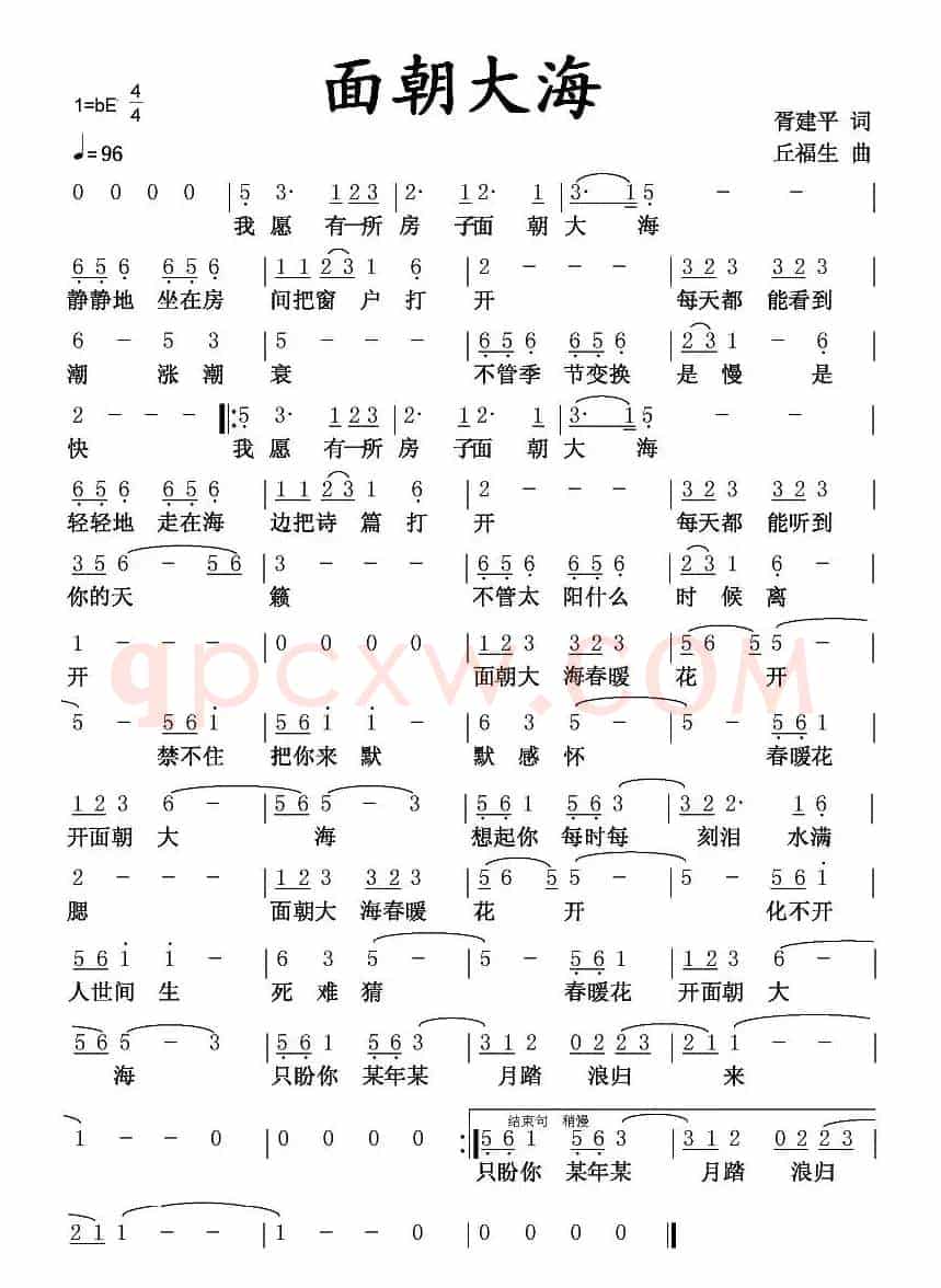 面朝大海(胥建平词 丘福生曲)