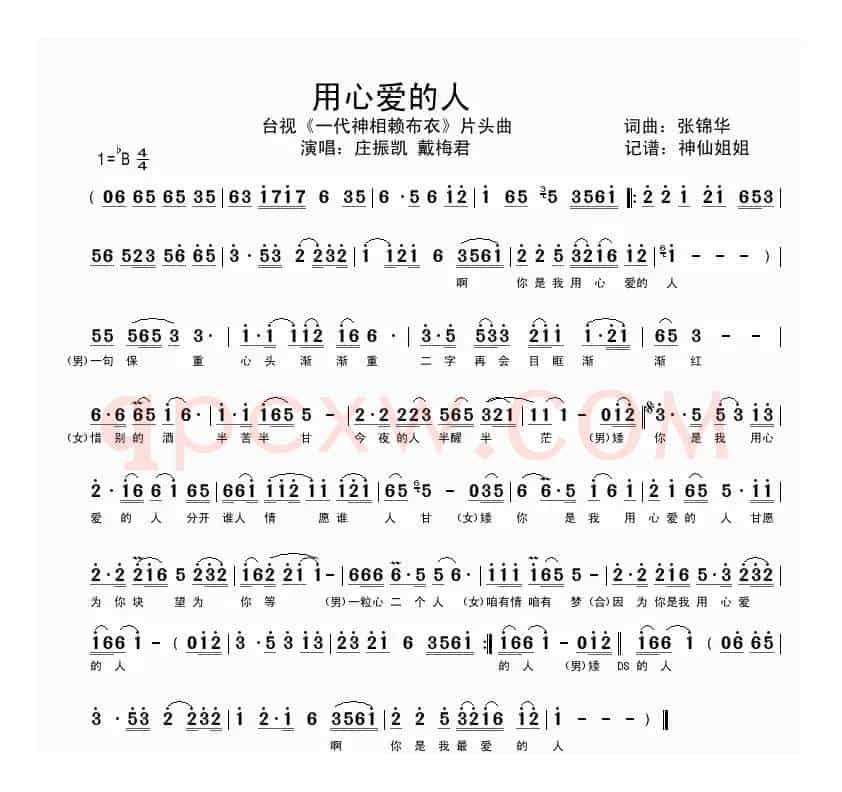 用心爱的人（电视剧《一代神相赖布衣》片尾曲、闽南语演唱）