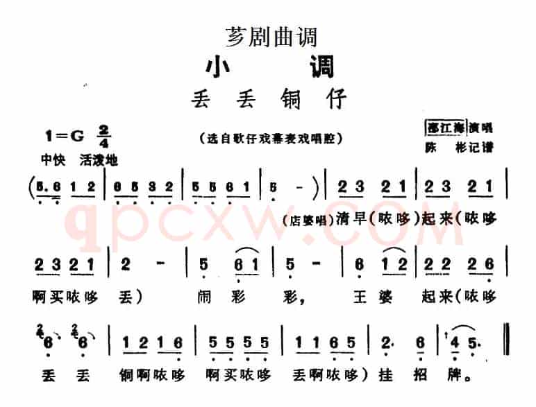 [芗剧曲调]丢丢铜仔（选自歌仔戏幕表戏唱腔）