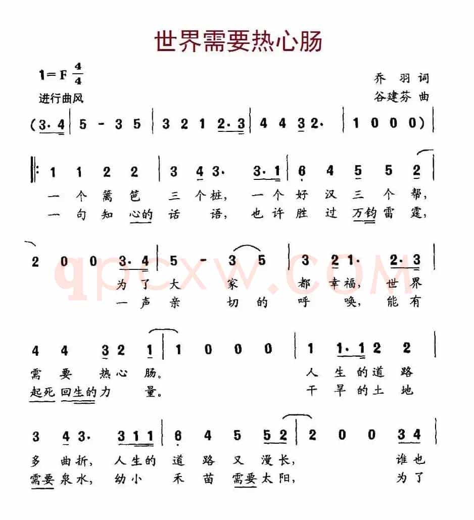 世界需要热心肠(乔羽词 谷建芬曲)