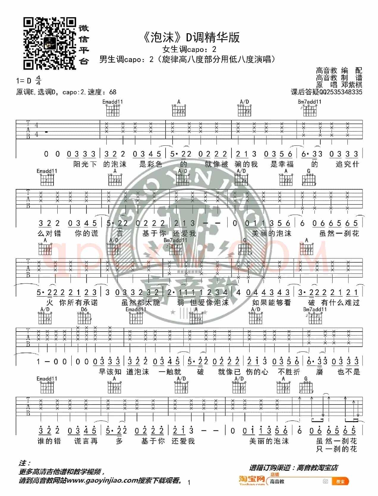 《泡沫》吉他谱D调精华版 邓紫棋 高音教编配