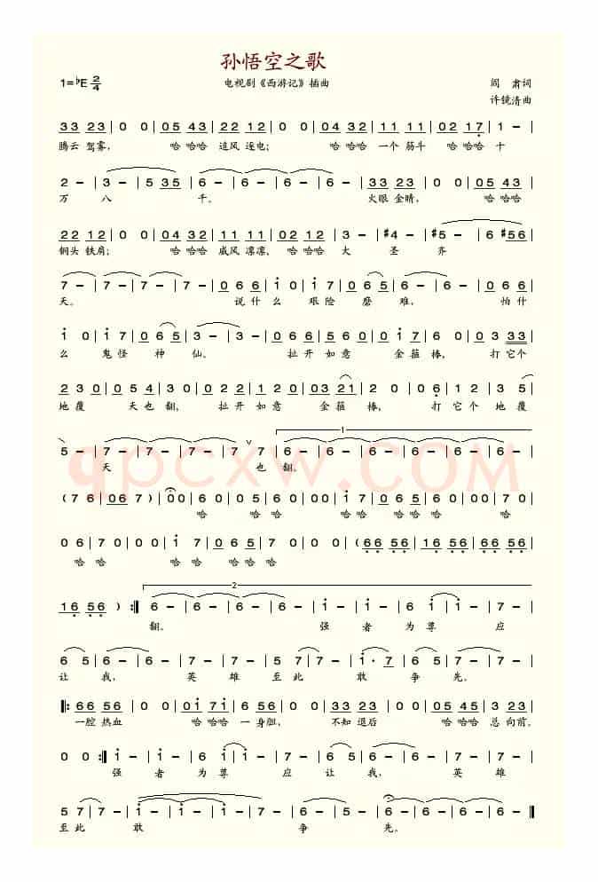 孙悟空之歌