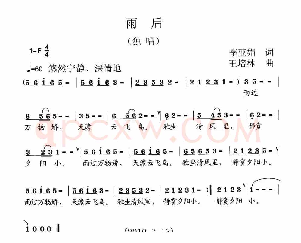 雨后（李亚娟词 王培林曲）