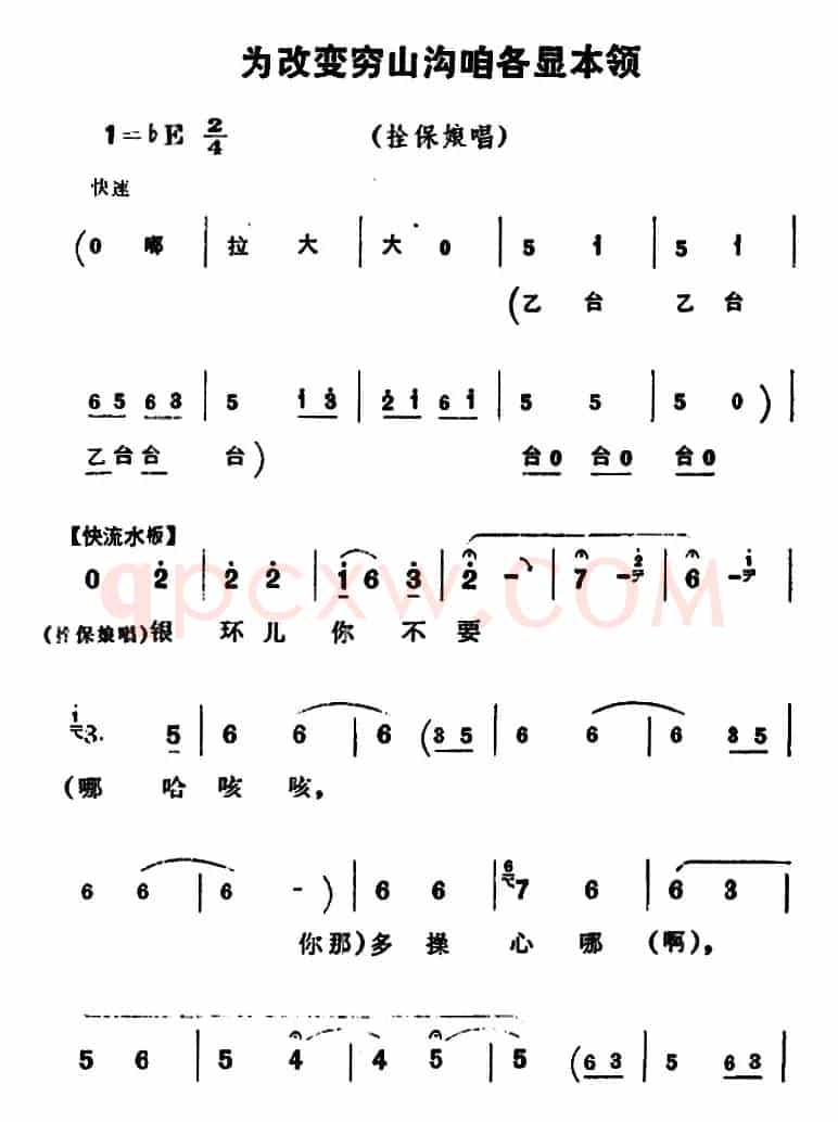 为改变穷山沟咱各显本领（《朝阳沟》拴保娘唱段）