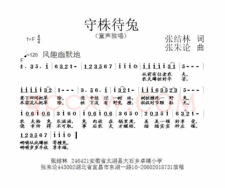 守株待兔(张结林词 张朱论曲)
