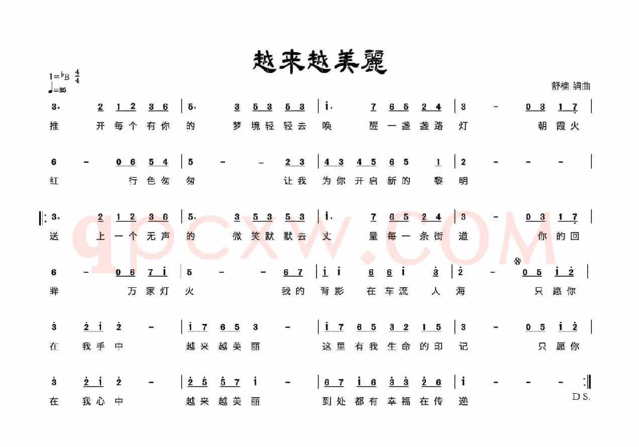 越来越美丽（舒楠 词曲）