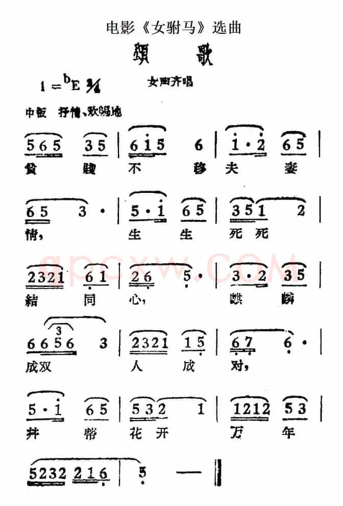颂歌（电影《女驸马》选曲、女声齐唱）