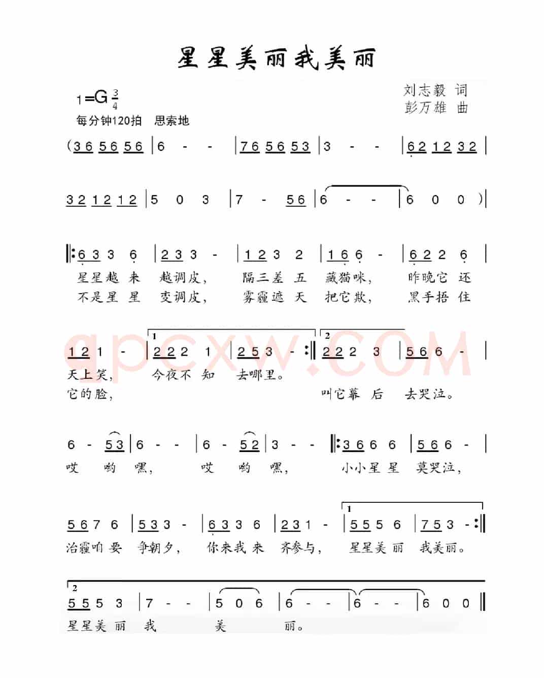 星星美丽我美丽（刘志毅词 彭万雄曲）