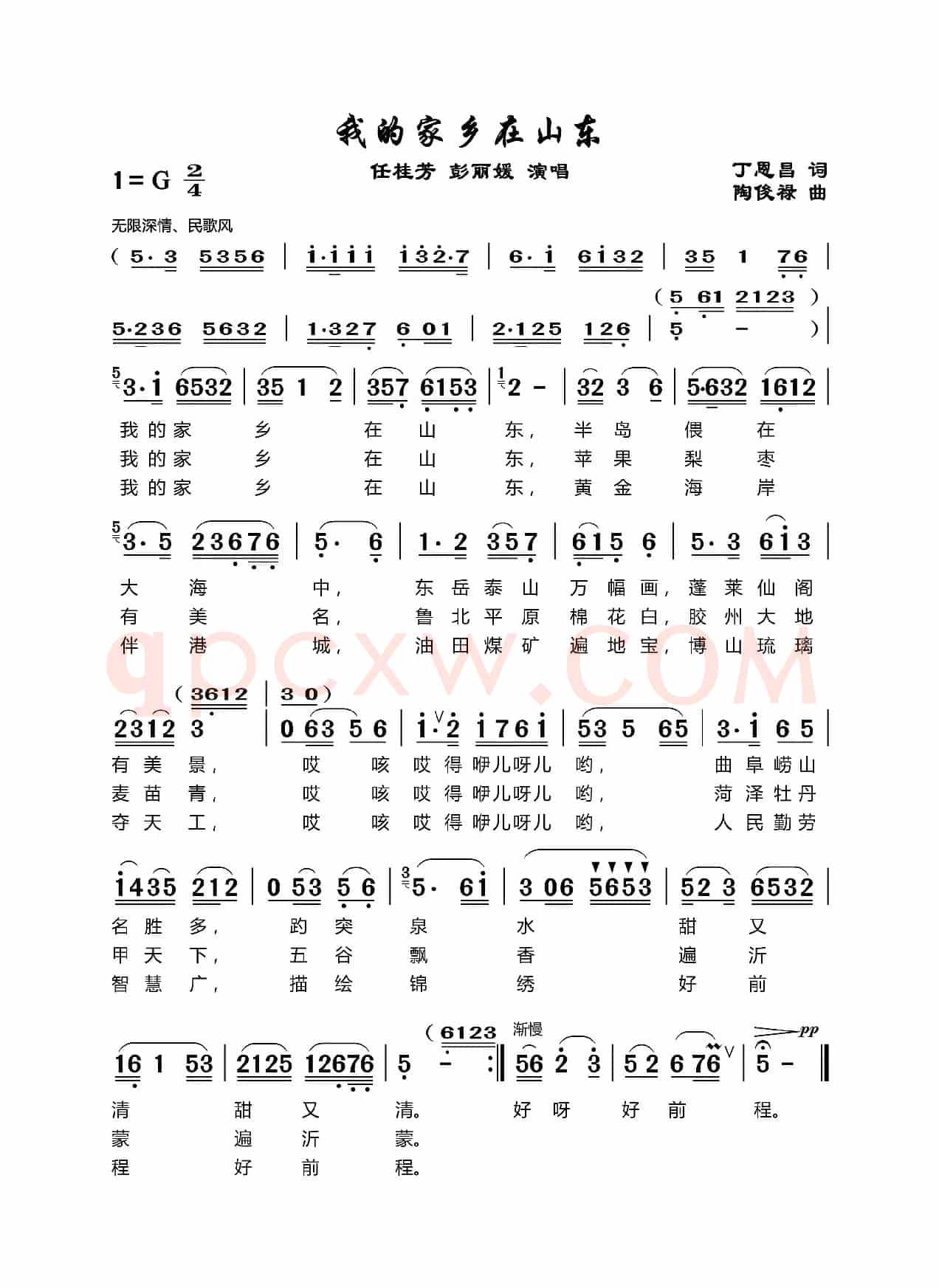 我的家乡在山东（丁恩昌词 陶俊禄曲）