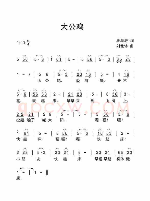 大公鸡（康海涛词 刘北休曲）