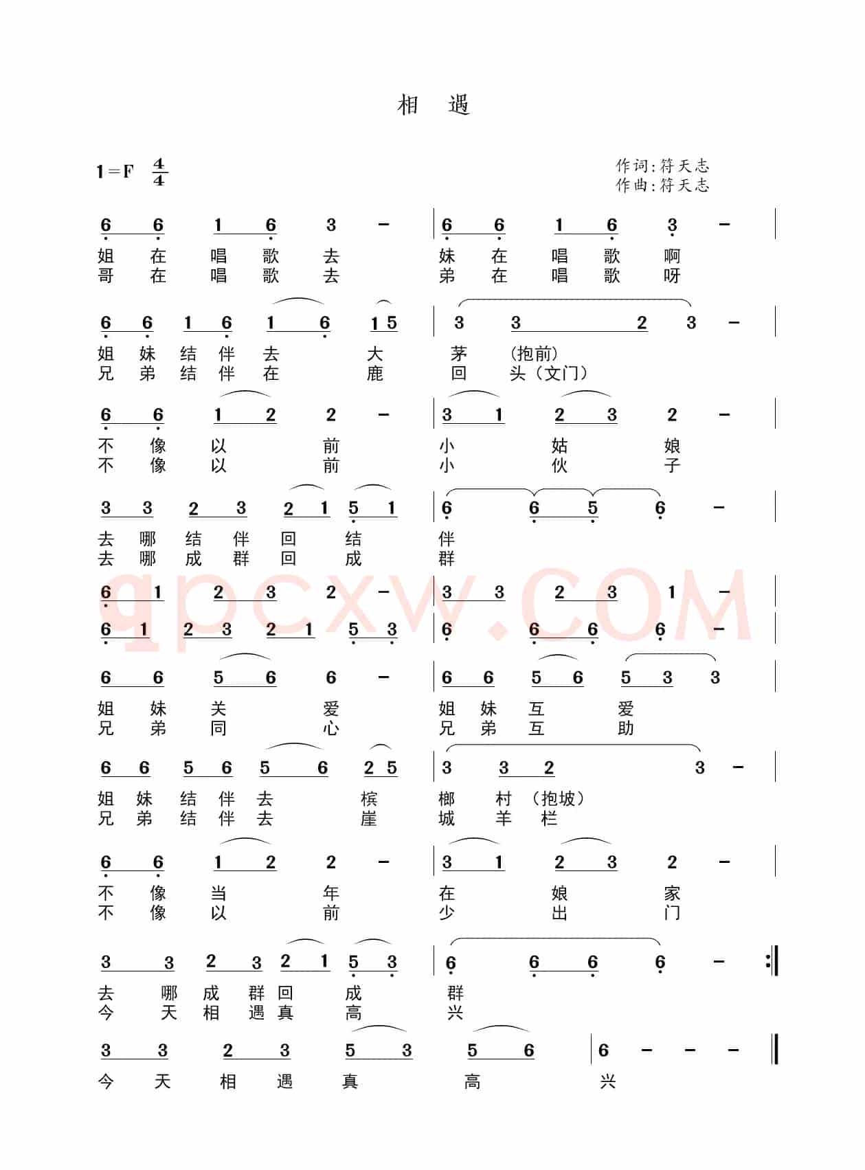 相遇（黎族歌曲）