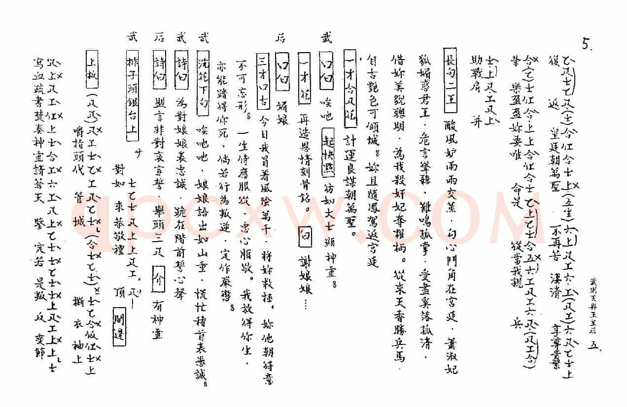 [粤曲]武则天与王皇后（工尺谱）