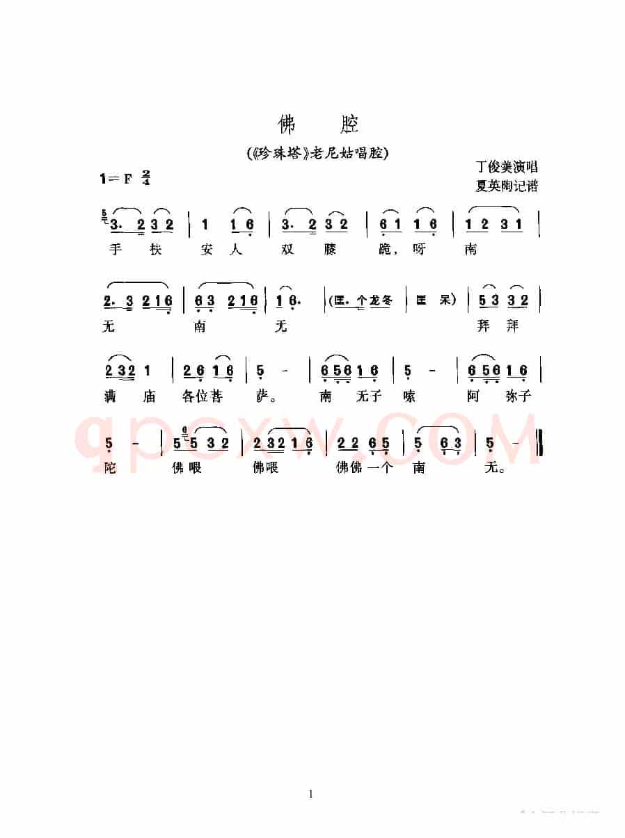 佛腔（《珍珠塔》老尼姑唱腔）