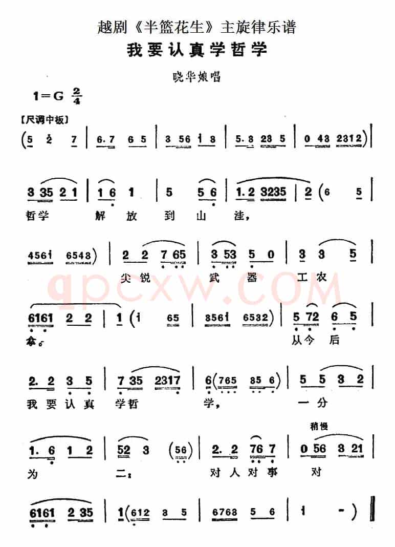 越剧《半篮花生》全剧主旋律乐谱：我要认真学哲学（P36）