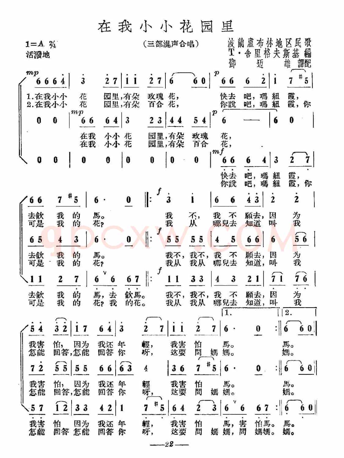 [波兰] 在我小小花园里（合唱）