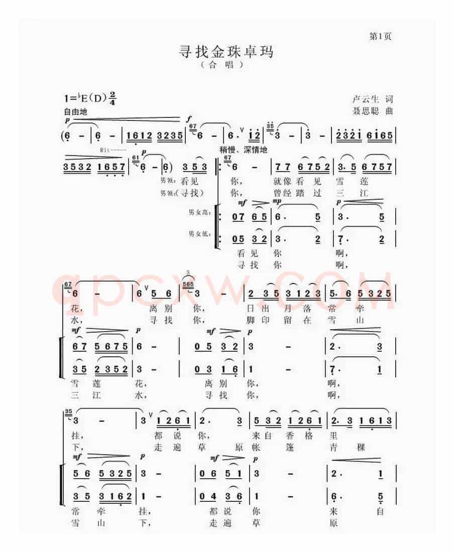 寻找金珠卓玛（卢云生词 聂思聪曲、合唱）