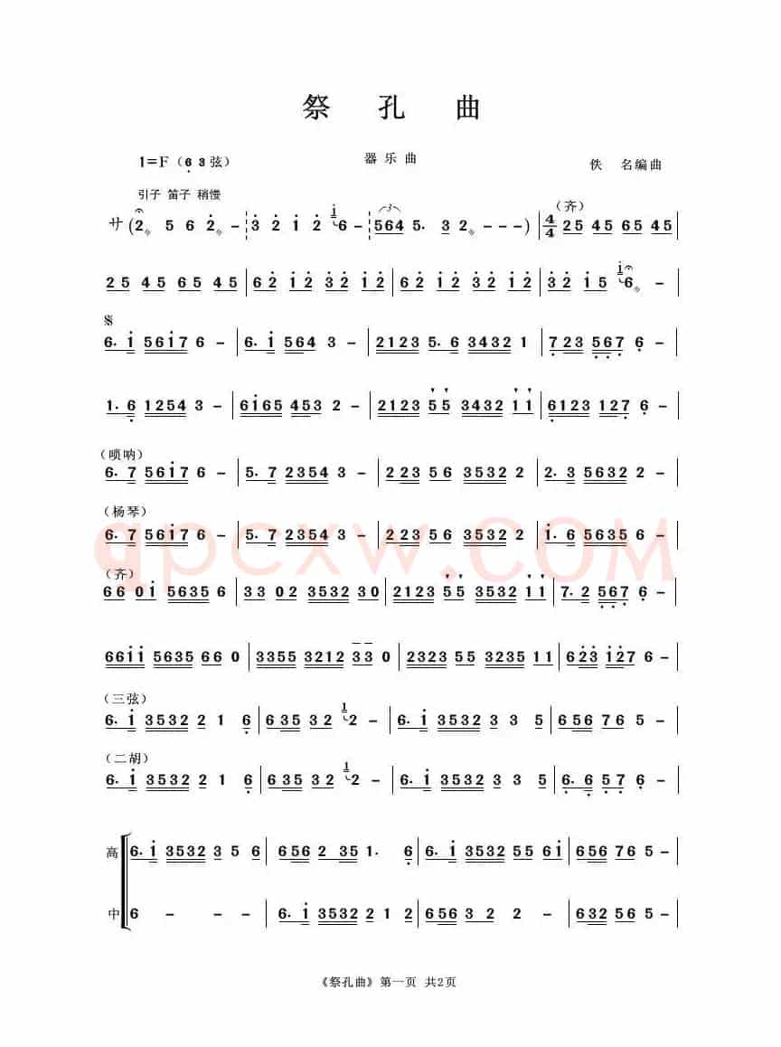 祭孔曲（器乐合奏曲）