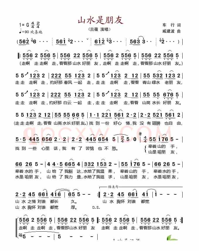 山水是朋友（车行词 戚建波曲）