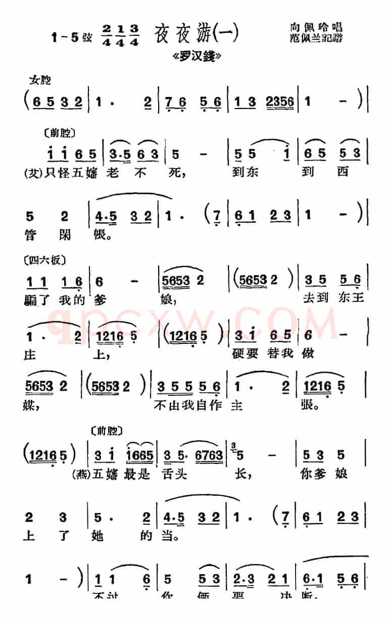 [沪剧曲调]夜夜游（一）（选自《罗汉钱》）