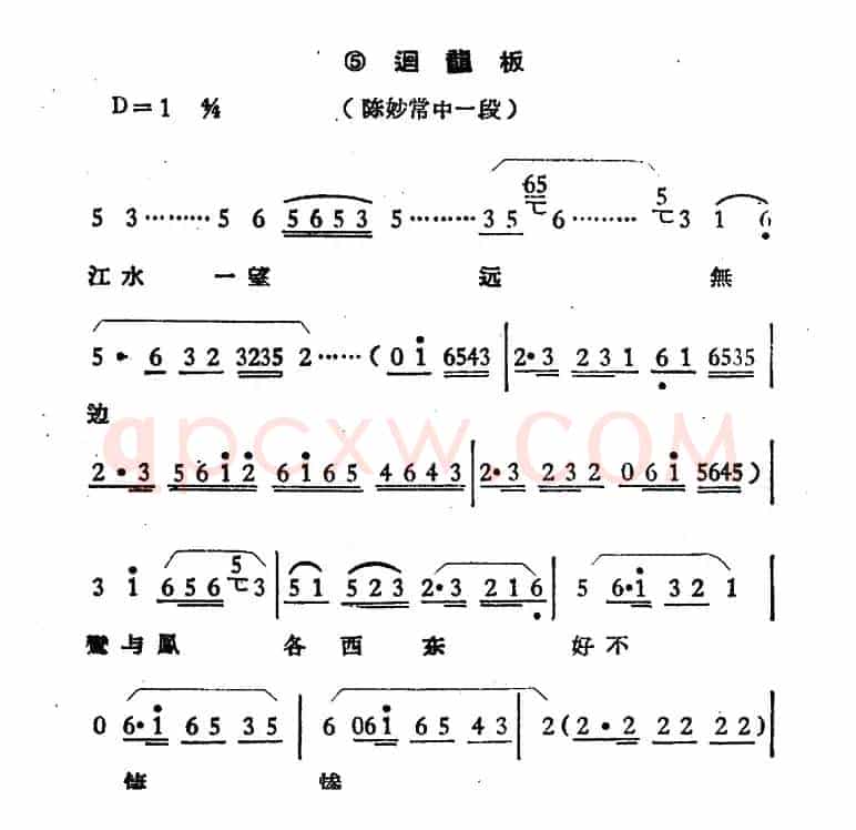江水一望远无边（《陈妙常》选段、回龙板）