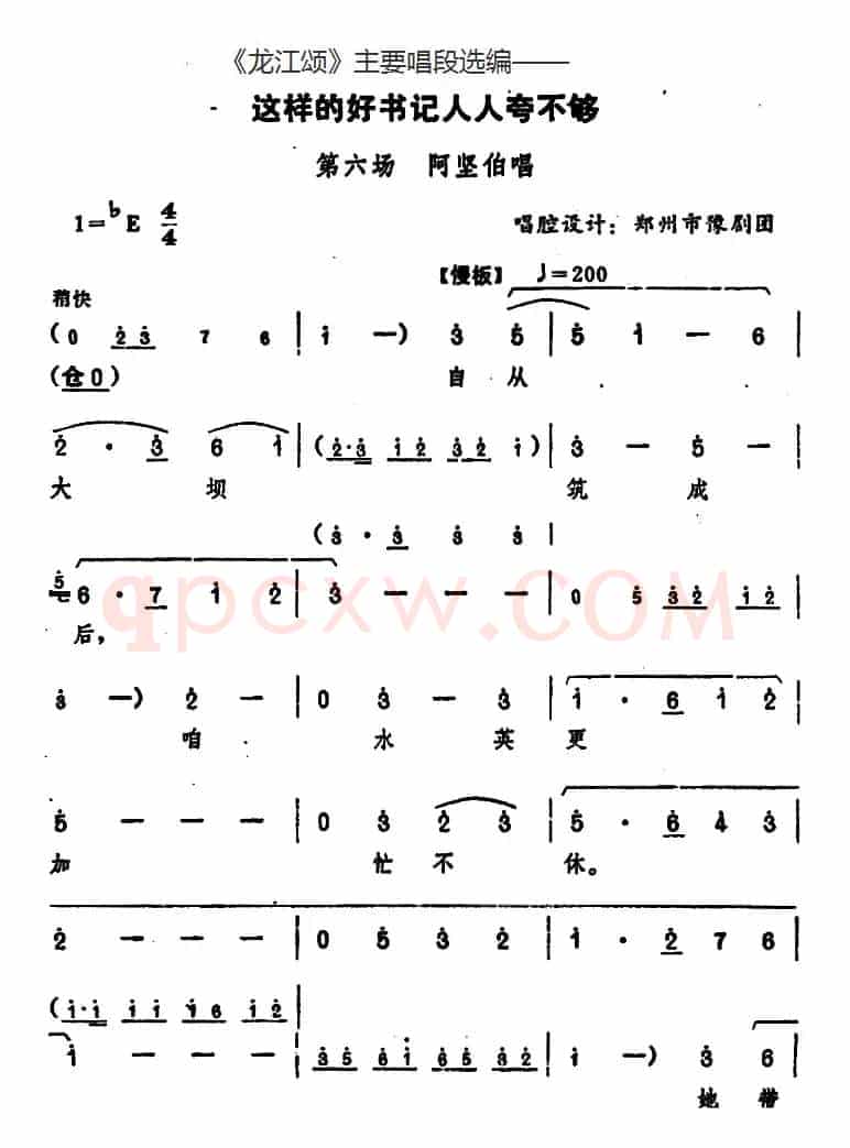 《龙江颂》主要唱段选编——这样的好书记人人夸不够 第六场 阿坚伯唱 （唱腔设计：郑州市豫剧团）