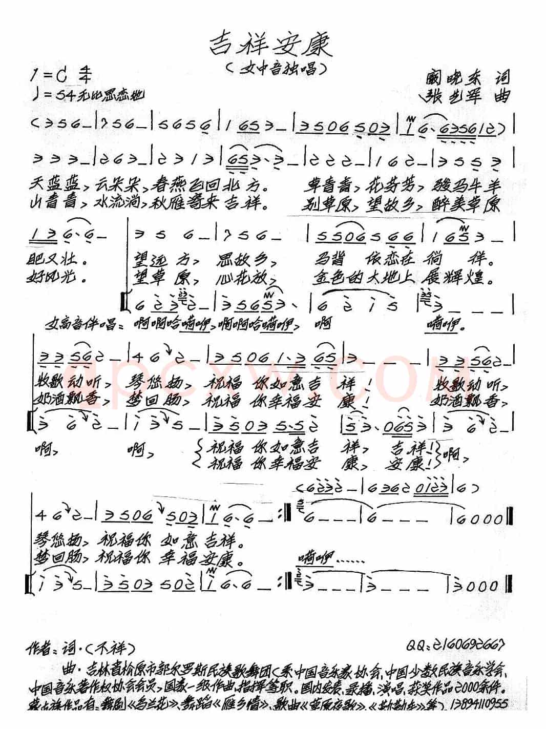 吉祥安康（阚晓东词 张艺军曲）