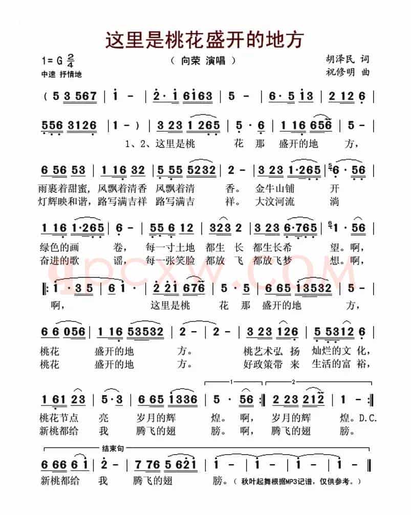 这里是桃花盛开的地方(胡泽民词 祝修明曲)