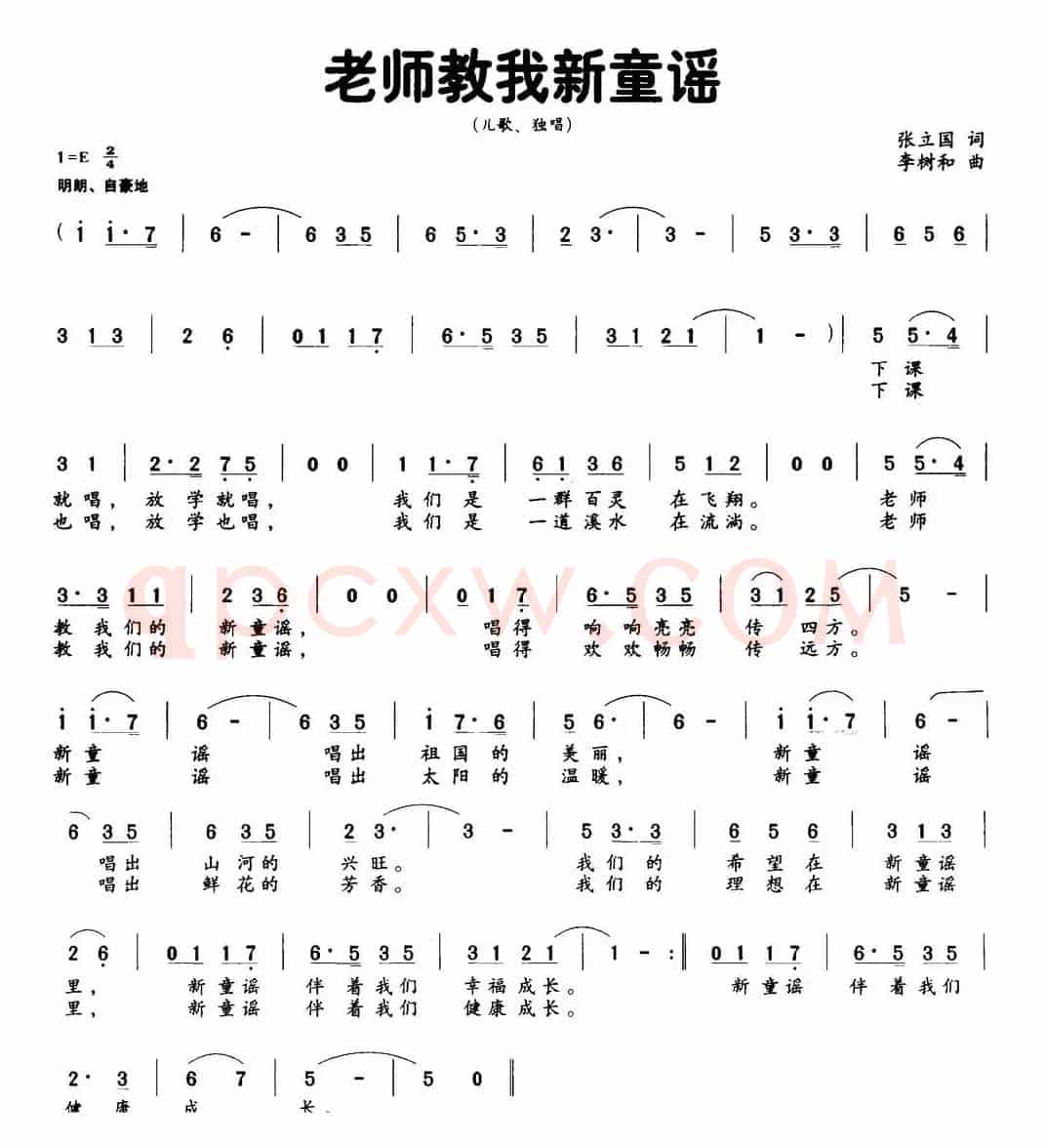 老师教我新童谣（张立国词 李树和曲）