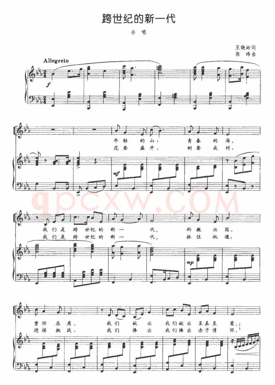跨世纪的新一代（王晓岭词 陈暐曲、正谱）