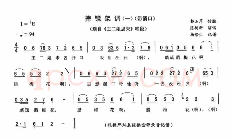 摔镜架调（一 [《王二姐思夫》唱段]）