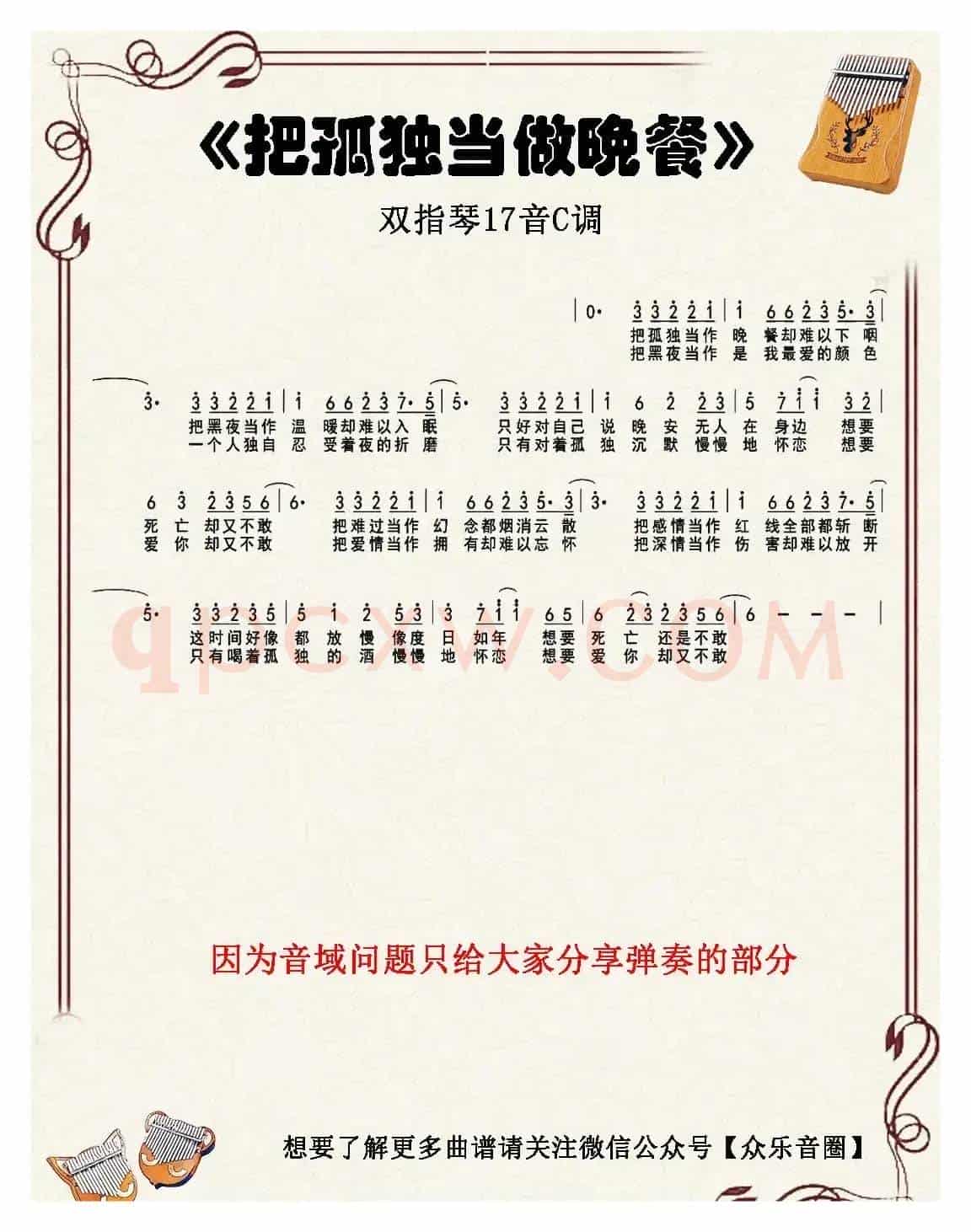 把孤独当做晚餐（双指琴卡林巴琴简谱）