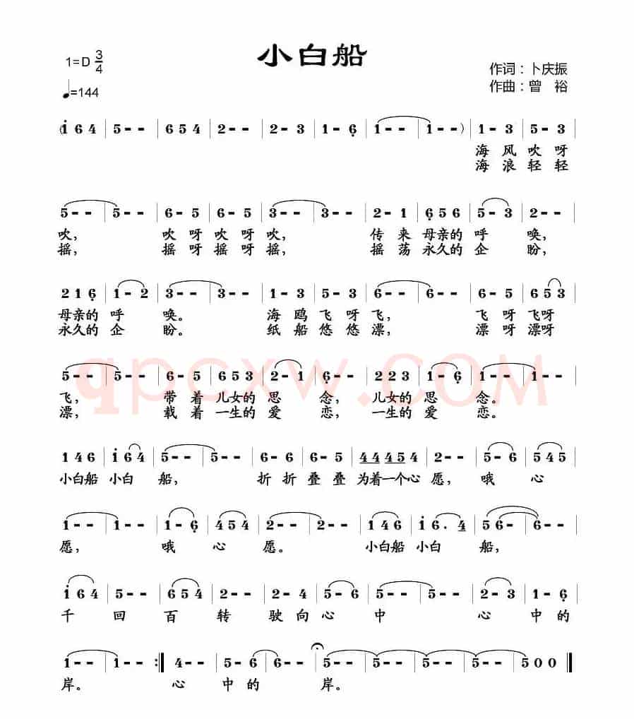 小白船（卜庆振词 曾裕曲）