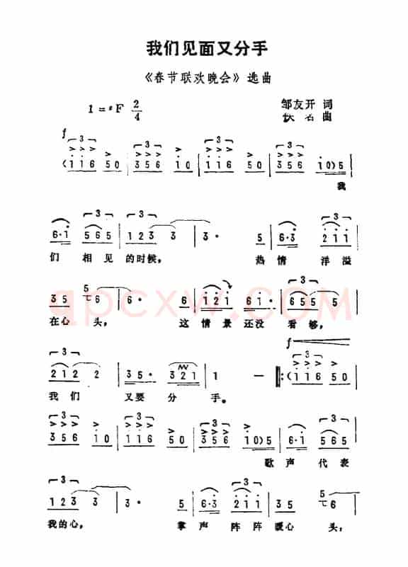 我们见面又分手（邹友开词 佚名曲）