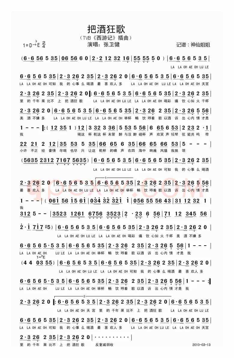 把酒狂歌（TVB《西游记》插曲）