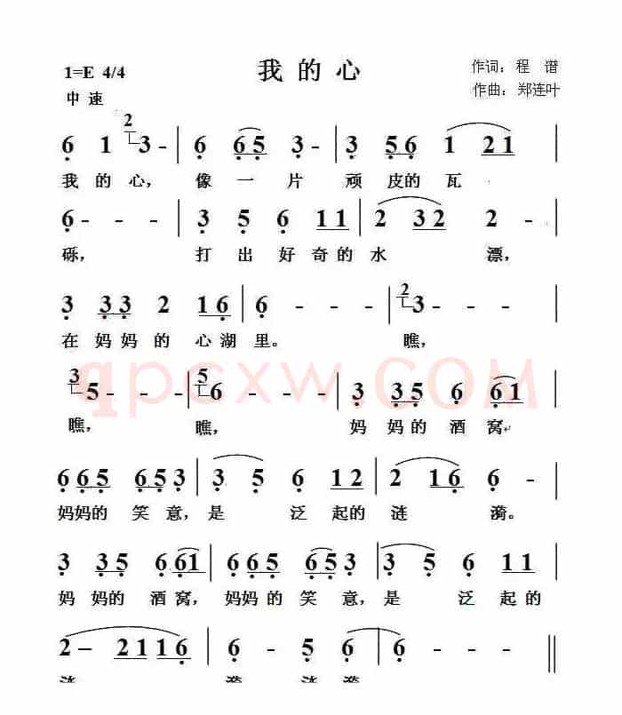 我的心（程谱词 郑连叶曲）