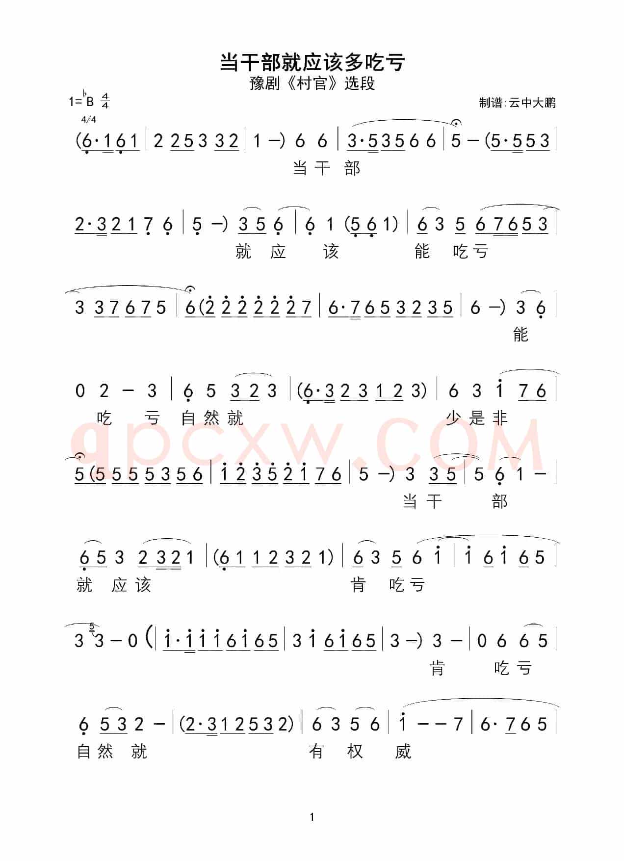 当干部就应该多吃亏（豫剧《村官》选段）