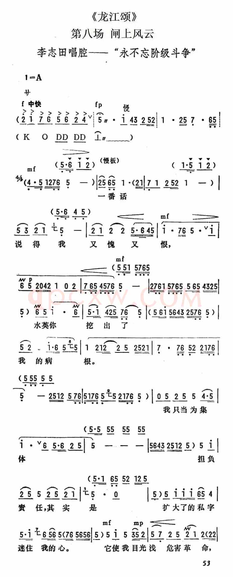 [陇剧]永不忘阶级斗争（《龙江颂》第八场 闸上风云 李志田唱段）