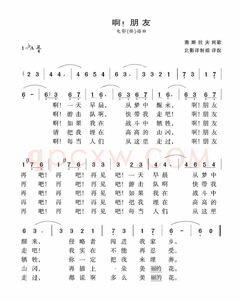[南斯拉夫] 啊！朋友（电影《桥》插曲）