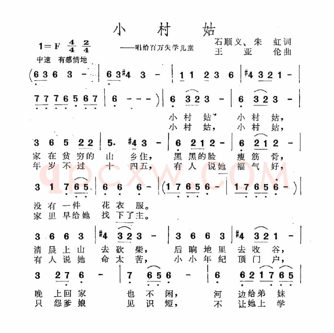 小村姑（唱给百万失学儿童）