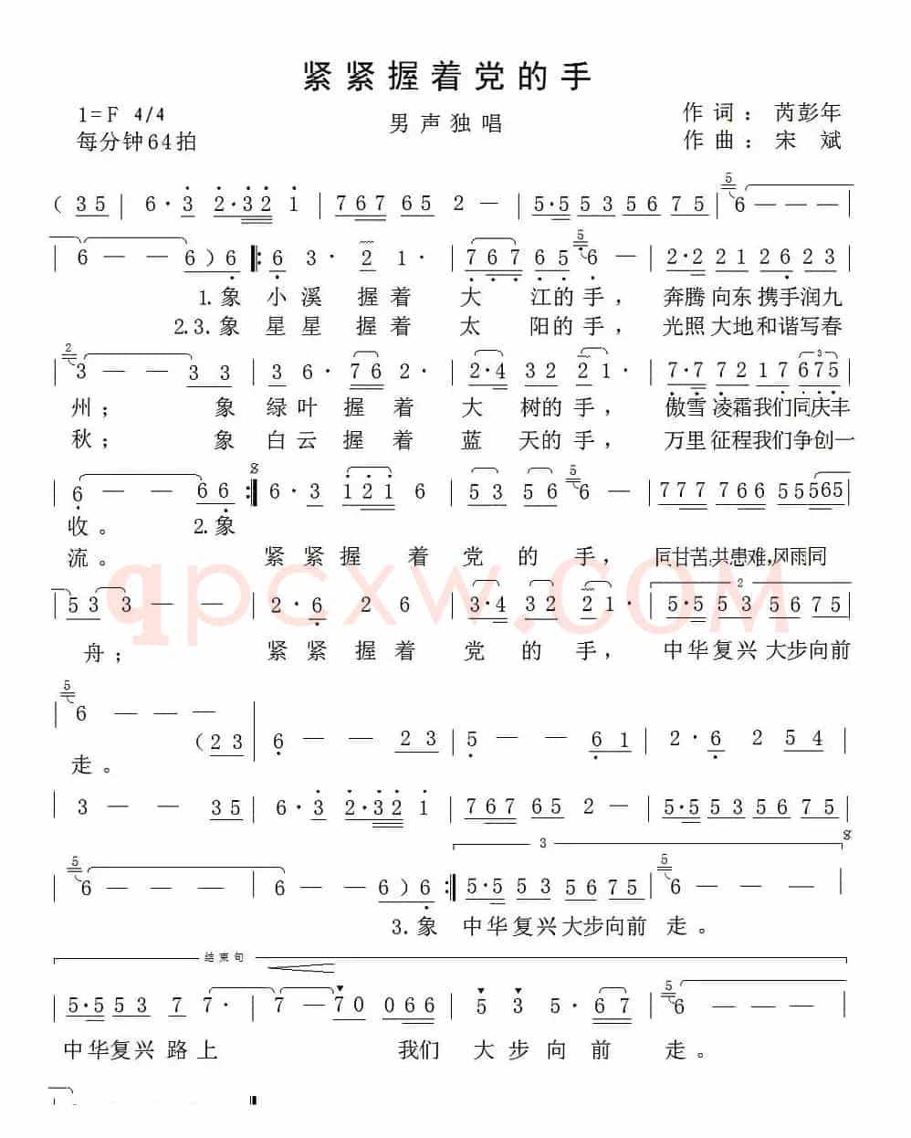 紧紧握着党的手(芮彭年词 宋斌曲)