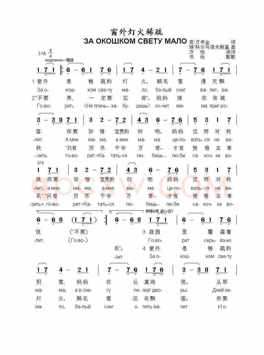窗外灯火稀疏За окошком свету мало（中俄简谱）