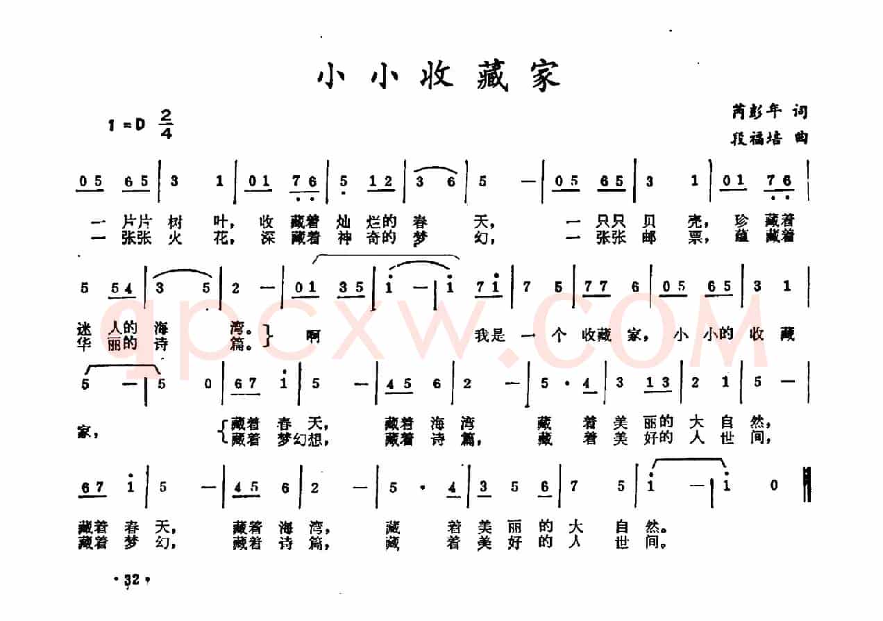 小小收藏家（芮彭年词 段福培曲）
