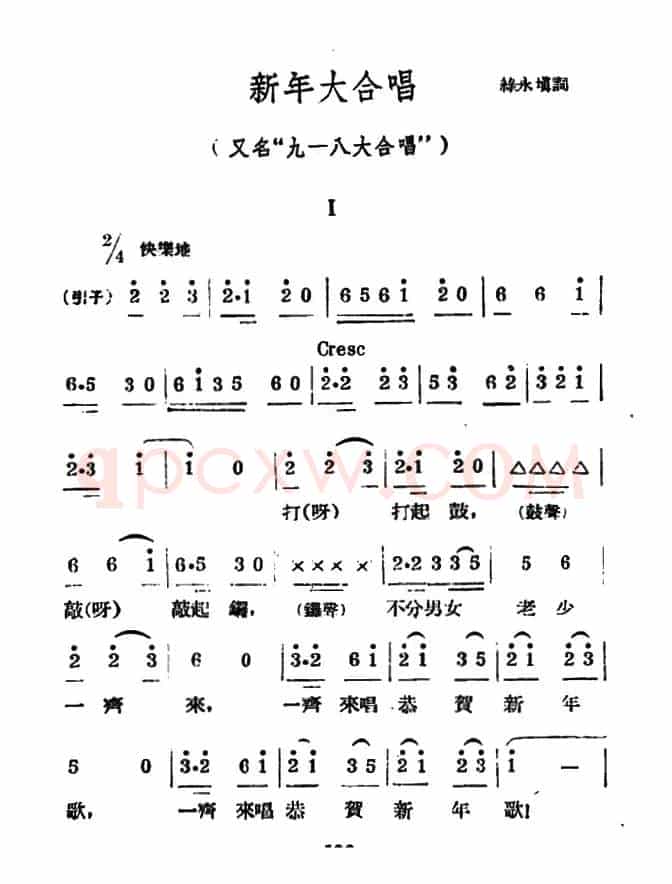 新年大合唱（又名：九一八大合唱）