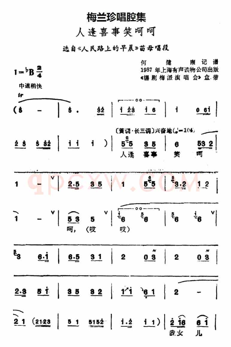 [锡剧]梅兰珍唱腔集：人逢喜事笑呵呵（选自《人民路上的早晨》苗母唱段）